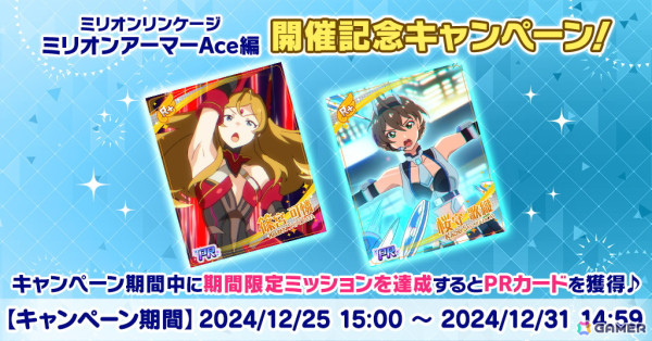 「ミリシタ」SSRカードの出現率が2倍になる「ミリオンリンケージ ミリオンアーマーAce編」が開催！の画像13