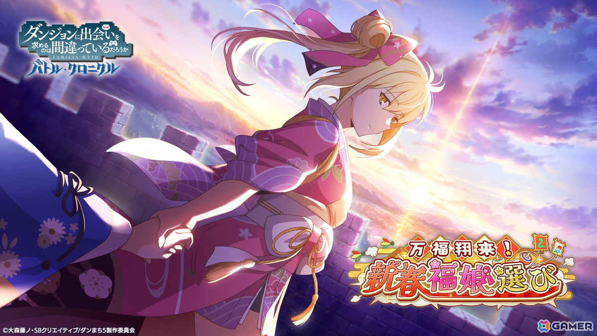 「ダンまち バトル・クロニクル」イベント「万福翔来!新春福娘選び」が開催!振袖衣装のアイズとレフィーヤがピックアップガチャに登場の画像