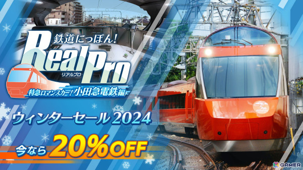 「鉄道にっぽん！RealPro 特急ロマンスカー！小田急電鉄編」の追加路線DLC第3弾「VSE 完全引退ラストラン」が配信！の画像6