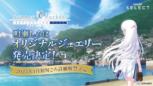 Keyの誕生25周年を記念して「Summer Pockets REFLECTION BLUE」の鳴瀬しろはをイメージしたオリジナルジュエリーが発売決定！の画像1