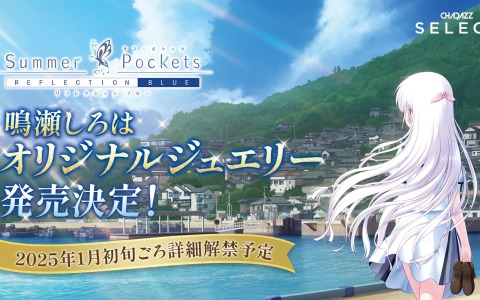 Summer Pockets REFLECTION BLUE」よりヒロイン・しろはのキリトリエが数量限定で発売 | Gamer