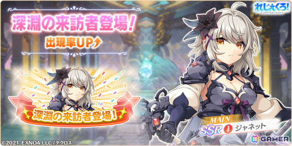 「れじぇくろ！」に深淵の来訪者「ジャネット」が登場！新たなコンテンツ「深淵の迷宮」も追加の画像1