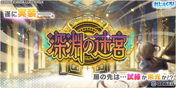 「れじぇくろ！」に深淵の来訪者「ジャネット」が登場！新たなコンテンツ「深淵の迷宮」も追加の画像3