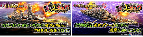 「蒼焔の艦隊」でサルベージ「W真・蒼焔祭」が開催！戦艦「山城改」、重巡「石狩（夢想の雄山）」が参戦の画像1