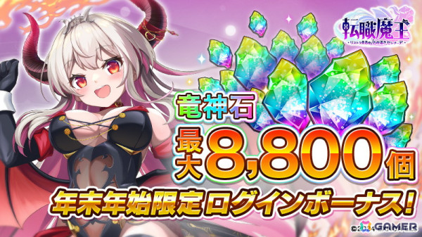 「転職魔王」合計8,800個の竜神石がもらえる年末年始キャンペーンが開催！キャラクター「アストリット」やPvPイベント「アビス・コロシアム」も登場の画像2
