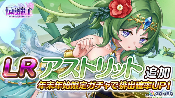 「転職魔王」合計8,800個の竜神石がもらえる年末年始キャンペーンが開催！キャラクター「アストリット」やPvPイベント「アビス・コロシアム」も登場の画像3