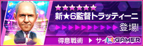 「サカつくRTW」で“GOLDEN PRIZE SCOUT”が開催！パオロ・ロッシ選手らが得意戦術サイドアタックの新★5選手として登場の画像24
