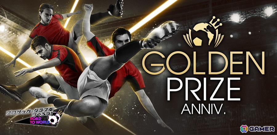 「サカつくRTW」で“GOLDEN PRIZE SCOUT”が開催！パオロ・ロッシ選手らが得意戦術サイドアタックの新★5選手として登場の画像