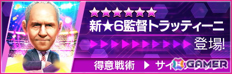 「サカつくRTW」で“GOLDEN PRIZE SCOUT”が開催！パオロ・ロッシ選手らが得意戦術サイドアタックの新★5選手として登場の画像