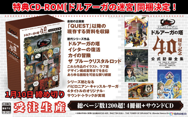 「ドルアーガの塔」40周年記念公式記録全集に「ドルアーガの迷宮」で遊べる特典CD-ROMが同梱決定！の画像1