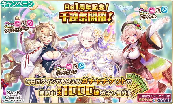 「シュガーコンフリクト」リニューアル1周年！人気投票イベント「俺夢グランプリ」や1,000連無料ガチャが開催の画像2