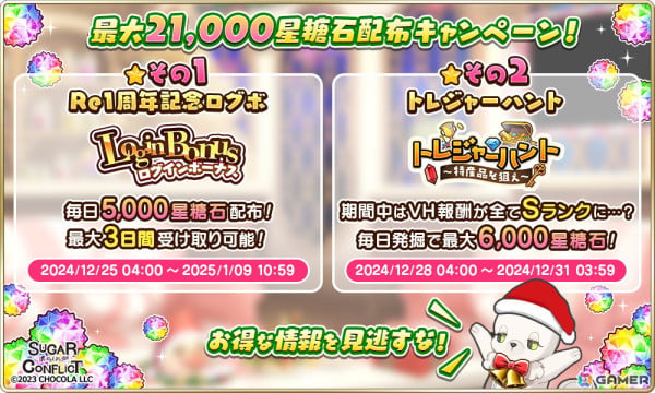 「シュガーコンフリクト」リニューアル1周年！人気投票イベント「俺夢グランプリ」や1,000連無料ガチャが開催の画像3