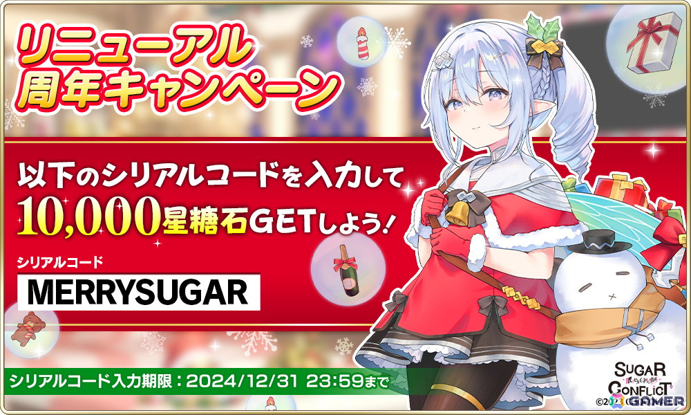 「シュガーコンフリクト」リニューアル1周年！人気投票イベント「俺夢グランプリ」や1,000連無料ガチャが開催の画像