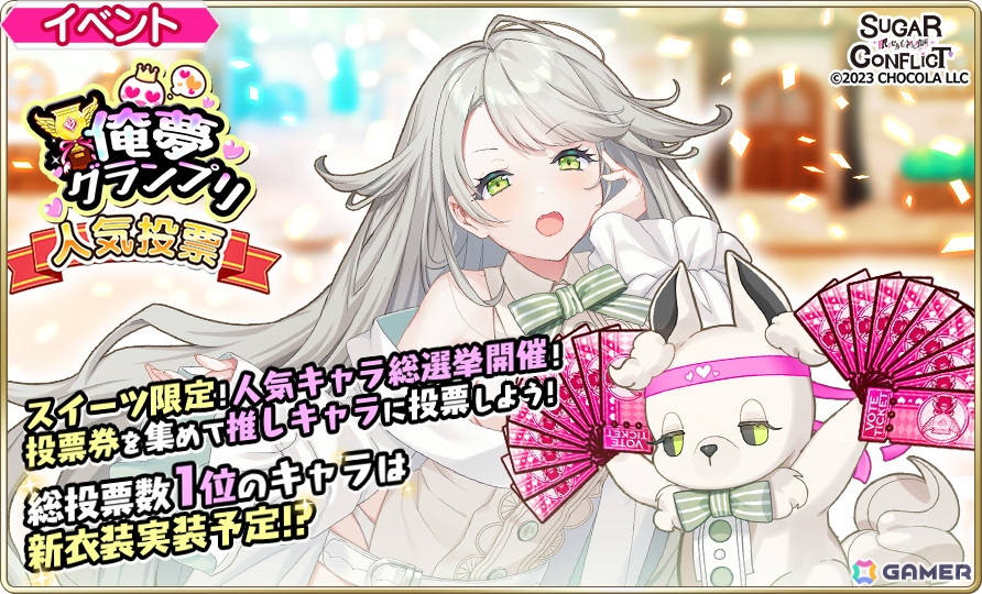 「シュガーコンフリクト」リニューアル1周年！人気投票イベント「俺夢グランプリ」や1,000連無料ガチャが開催の画像