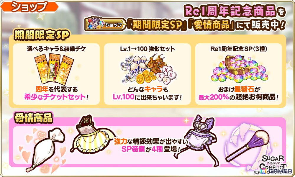 「シュガーコンフリクト」リニューアル1周年！人気投票イベント「俺夢グランプリ」や1,000連無料ガチャが開催の画像