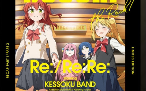 「劇場総集編ぼっち・ざ・ろっく! Re:/Re:Re:」Blu-ray&DVDのジャケットデザインや店舗特典情報、発売決定CMが一挙解禁!