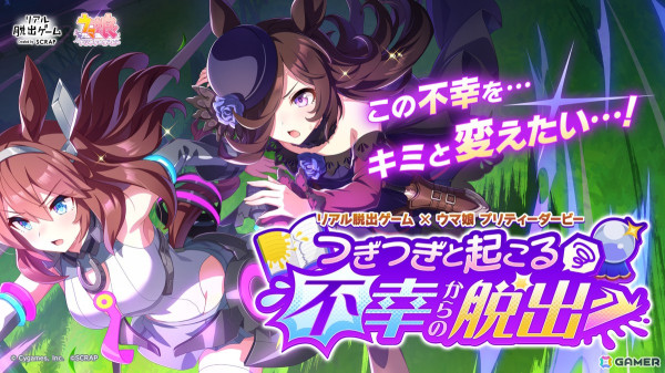 リアル脱出ゲーム×ウマ娘 プリティーダービー最新作 「つぎつぎと起こる不幸からの脱出」2025年3月20日より全国で開催決定！の画像1