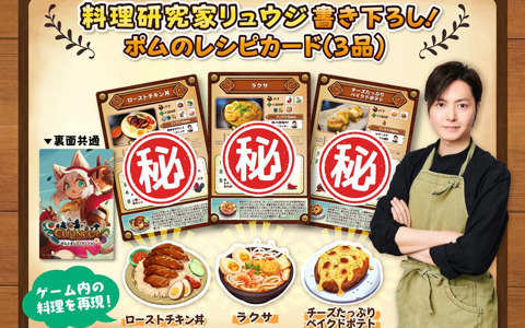 「キュイジニア ポムとまんぷくダンジョン」Switchダウンロード版の予約開始！料理研究家リュウジさんのPR動画も