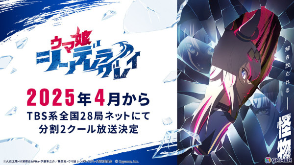 アニメ「ウマ娘 シンデレラグレイ」2025年4月からTBS系全国28局ネットにて分割2クール放送決定！の画像1