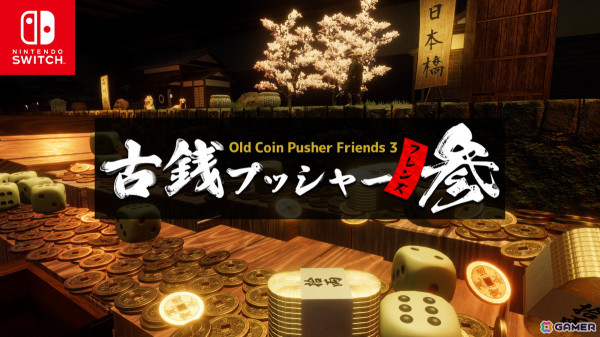 スゴロク要素が融合したマルチプレイメダルゲーム「古銭プッシャーフレンズ参」のSwitch版が配信！の画像1