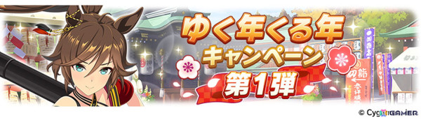 「ウマ娘」年末年始キャンペーンや新たな育成ウマ娘の情報が公開！アニメ「ウマ娘 シンデレラグレイ」や「6th EVENT」の続報もの画像2