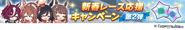 「ウマ娘」年末年始キャンペーンや新たな育成ウマ娘の情報が公開！アニメ「ウマ娘 シンデレラグレイ」や「6th EVENT」の続報もの画像20