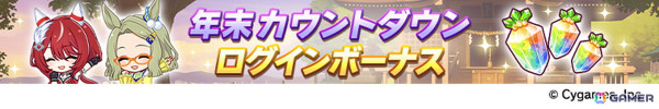 「ウマ娘」年末年始キャンペーンや新たな育成ウマ娘の情報が公開！アニメ「ウマ娘 シンデレラグレイ」や「6th EVENT」の続報もの画像3