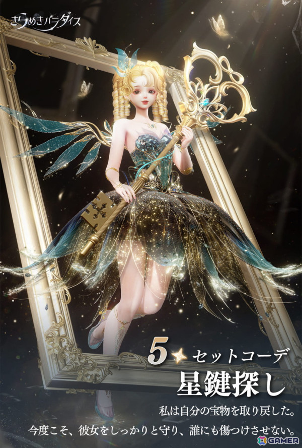 「きらめきパラダイス」イベント「星鍵の奇譚」が開催！星5セットコーデ「星鍵探し」と「祈りの夜譚」が登場の画像2