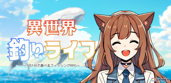 ネコミミ受付嬢に応援されながら異世界の獲物に挑む釣りRPG「異世界釣りライフ」がスマホ向けに配信！の画像1