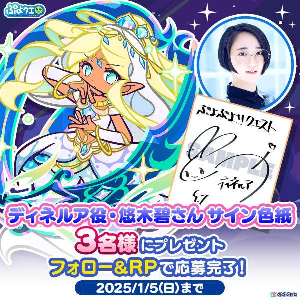 「ぷよぷよ!!クエスト」で「えらべる★7引換券」や最大100個の魔導石を獲得できる「ゆくぷよくるぷよキャンペーン」が開催！「ディネルア（CV：悠木碧）」も登場の画像13