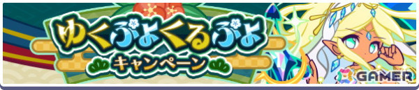 「ぷよぷよ!!クエスト」で「えらべる★7引換券」や最大100個の魔導石を獲得できる「ゆくぷよくるぷよキャンペーン」が開催！「ディネルア（CV：悠木碧）」も登場の画像2