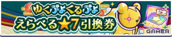 「ぷよぷよ!!クエスト」で「えらべる★7引換券」や最大100個の魔導石を獲得できる「ゆくぷよくるぷよキャンペーン」が開催！「ディネルア（CV：悠木碧）」も登場の画像3