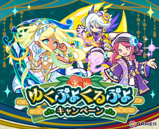 「ぷよぷよ!!クエスト」で「えらべる★7引換券」や最大100個の魔導石を獲得できる「ゆくぷよくるぷよキャンペーン」が開催!「ディネルア(CV:悠木碧)」も登場の画像