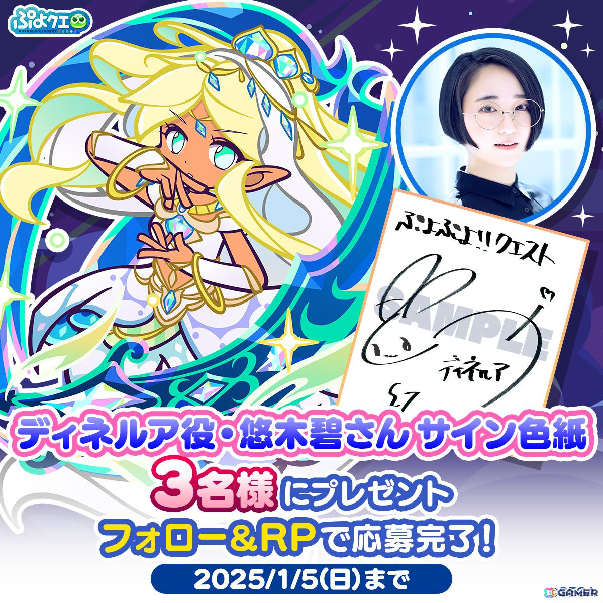 「ぷよぷよ!!クエスト」で「えらべる★7引換券」や最大100個の魔導石を獲得できる「ゆくぷよくるぷよキャンペーン」が開催!「ディネルア(CV:悠木碧)」も登場の画像