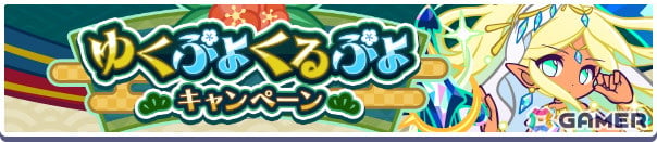 「ぷよぷよ!!クエスト」で「えらべる★7引換券」や最大100個の魔導石を獲得できる「ゆくぷよくるぷよキャンペーン」が開催!「ディネルア(CV:悠木碧)」も登場の画像