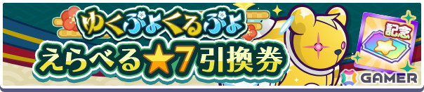 「ぷよぷよ!!クエスト」で「えらべる★7引換券」や最大100個の魔導石を獲得できる「ゆくぷよくるぷよキャンペーン」が開催!「ディネルア(CV:悠木碧)」も登場の画像