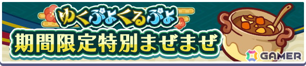 「ぷよぷよ!!クエスト」で「えらべる★7引換券」や最大100個の魔導石を獲得できる「ゆくぷよくるぷよキャンペーン」が開催!「ディネルア(CV:悠木碧)」も登場の画像