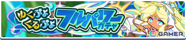 「ぷよぷよ!!クエスト」で「えらべる★7引換券」や最大100個の魔導石を獲得できる「ゆくぷよくるぷよキャンペーン」が開催!「ディネルア(CV:悠木碧)」も登場の画像