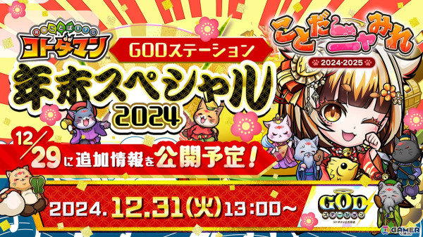 「コトダマン」で1日1回10連無料の「年末年始大感謝！ことだニャみれ召喚」が12月27日より開催！大晦日には「GODステーション 年末スペシャル2024」が配信の画像1