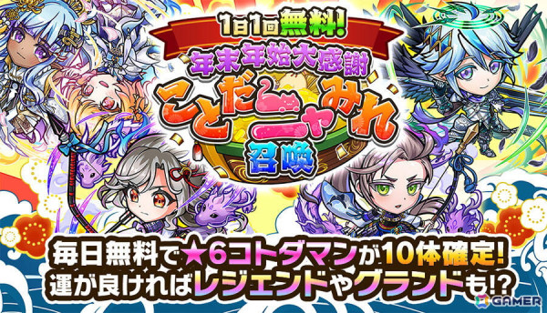 「コトダマン」で1日1回10連無料の「年末年始大感謝！ことだニャみれ召喚」が12月27日より開催！大晦日には「GODステーション 年末スペシャル2024」が配信の画像2