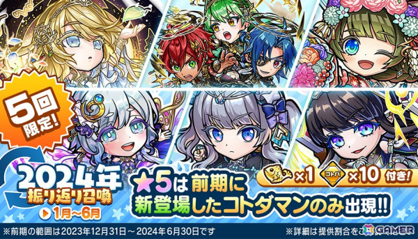 「コトダマン」で1日1回10連無料の「年末年始大感謝！ことだニャみれ召喚」が12月27日より開催！大晦日には「GODステーション 年末スペシャル2024」が配信の画像4