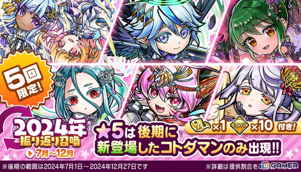 「コトダマン」で1日1回10連無料の「年末年始大感謝！ことだニャみれ召喚」が12月27日より開催！大晦日には「GODステーション 年末スペシャル2024」が配信の画像5