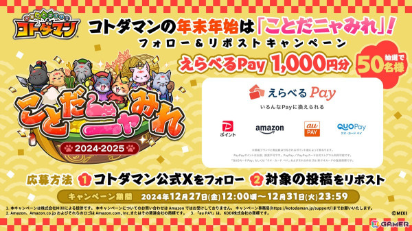 「コトダマン」で1日1回10連無料の「年末年始大感謝！ことだニャみれ召喚」が12月27日より開催！大晦日には「GODステーション 年末スペシャル2024」が配信の画像6