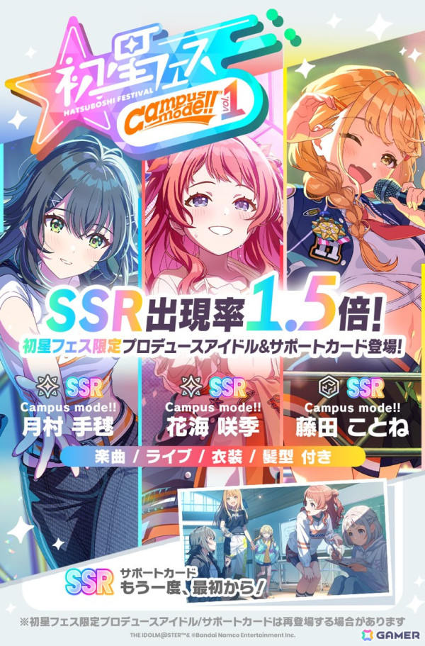 「学マス」SSR出現率1.5倍となる「初星フェス vol.1」が開催！【Campus mode!!】咲季、手毬、ことねが登場の画像1