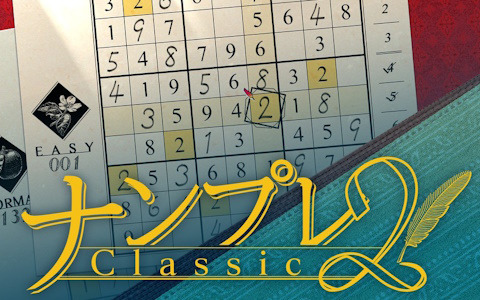 ナンプレゲーム「ナンプレClassic 2」がSwitchで配信！7作品セットのパッケージタイトル「ナンプレ Relax ＆ Classic -Seasons Collection-」は2025年3月27日に発売