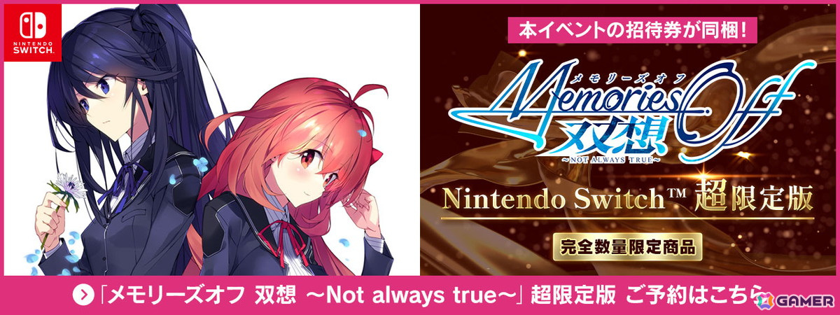 メモリーズオフ 双想 ～Not always true～」超限定版購入者が対象の