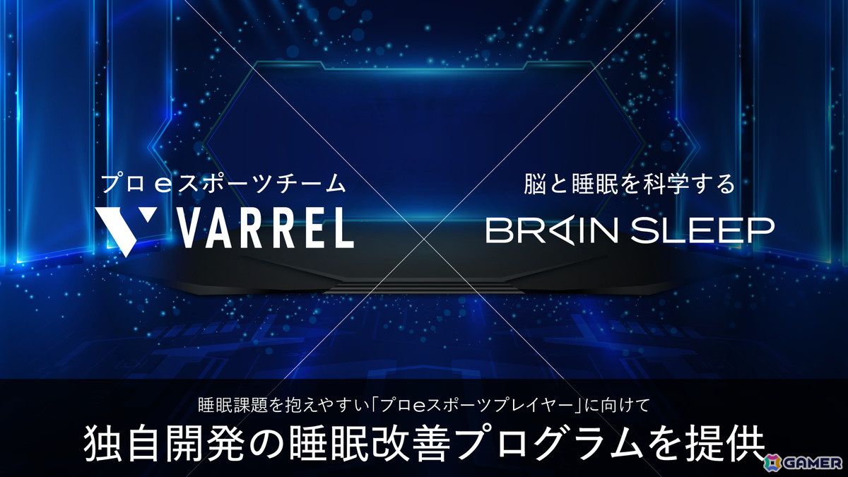 ブレインスリープがプロeスポーツチーム「VARREL」に睡眠改善プログラムを提供！本日12月26日18時より途中経過や睡眠改善の様子などを生配信で紹介の画像