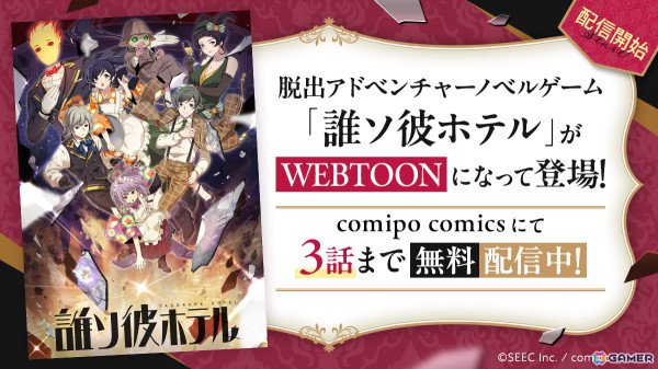 WEBTOON「誰ソ彼ホテル」の連載がcomipoで開始！3話まで無料配信中の画像1