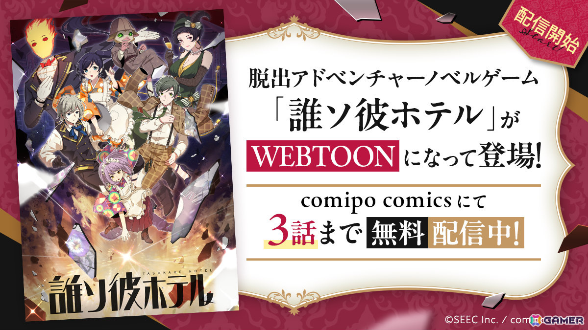 WEBTOON「誰ソ彼ホテル」の連載がcomipoで開始！3話まで無料配信中の画像