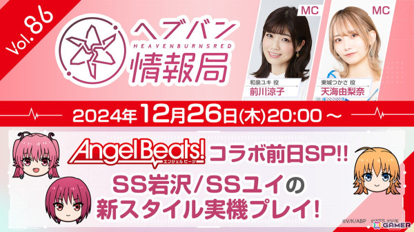 「ヘブバン情報局 Vol.86」が本日20時より生放送！「Angel Beats!」コラボ第3弾の前日スペシャルとして「SS岩沢/SSユイ」のスキルを実機プレイで紹介の画像1